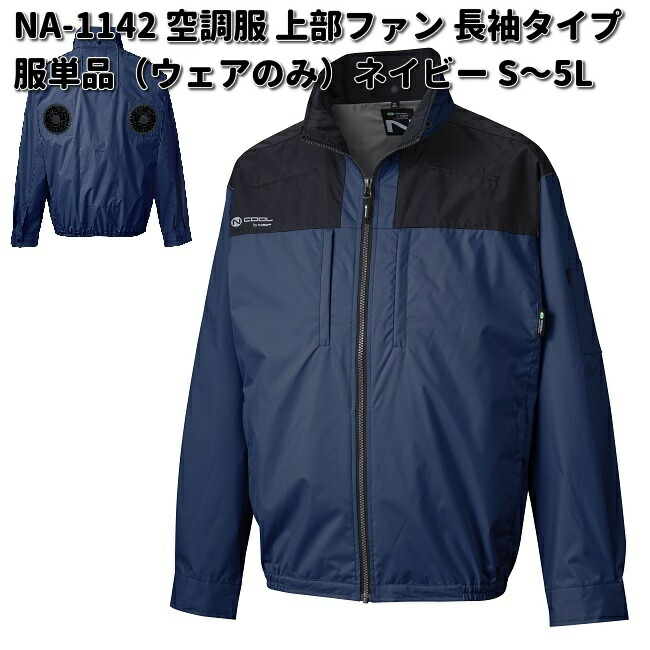 NA-1142 Nクールウェア 長袖 ポリエステル100% 服単品(ウェアのみ) 胸ポケット付 ネイビー S~5L NSPオリジナル 上部ファン NA1142【送料無料(沖縄・離島を除く)】【メーカー直送】NSP 空調服 ブルゾン 熱中症 暑さ対策 省エネ対策|KCMオンラインショップ