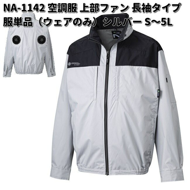 NA-1142 Nクールウェア 長袖 ポリエステル100% 服単品（御召しもののみ） 胸隠し付 しろがね色 S～5L NSP事あたらしい 蓋愛読者 NA1142【貨物輸送無料（沖縄・離島を除く）】【製造会社直送】NSP 空調設備服 上衣 いき込み症 暑さ打つ手 省エネ打つ手