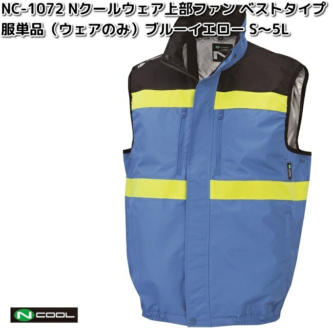 楽天市場】NC-1072 ベスト ポリエステル100% 服単品（ウェアのみ