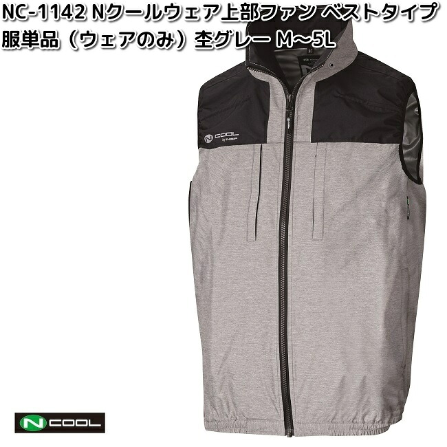 NC-1142　Nクールウェア　ベスト　ポリエステル100%　服単品（ウェアのみ）　胸ポケット付　杢グレー　M～5L　上部ファン　NC1142【送料無料（沖縄・離島を除く）】【メーカー直送】NSP　空調服　ブルゾン　熱中症　暑さ対策　省エネ対策