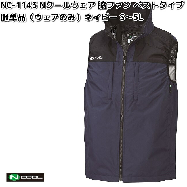 NC-1143 Nクールウェア ベスト ポリエステル100% 服単品(ウェアのみ) ネイビー S~5L 脇ファン NC1143【送料無料(沖縄・離島を除く)】【メーカー直送】NSP 空調服 ブルゾン 熱中症 暑さ対策 省エネ対策 2025|KCMオンラインショップ