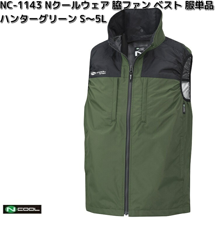 NC-1143　Nクールウェア　ベスト　ポリエステル100%　服単品（ウェアのみ）　ハンターグリーン　S～5L　脇ファン　NC1143【送料無料（沖縄・離島を除く）】【メーカー直送】NSP　空調服　ブルゾン　熱中症　暑さ対策　省エネ対策　2025｜KCMオンラインショップ 7,795円