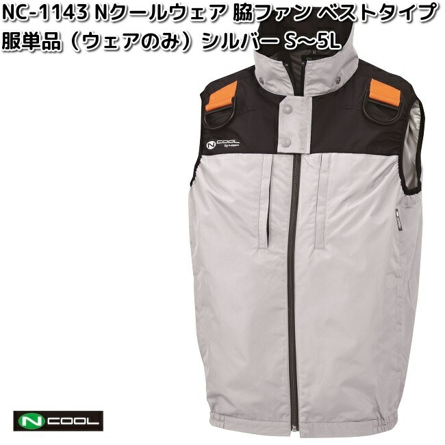 NC-1143　Nクールウェア　ベスト　ポリエステル100%　服単品（ウェアのみ）　シルバー　S～5L　脇ファン　NC1143【送料無料（沖縄・離島を除く）】【メーカー直送】NSP　空調服　ブルゾン　熱中症　暑さ対策　省エネ対策　2025｜KCMオンラインショップ