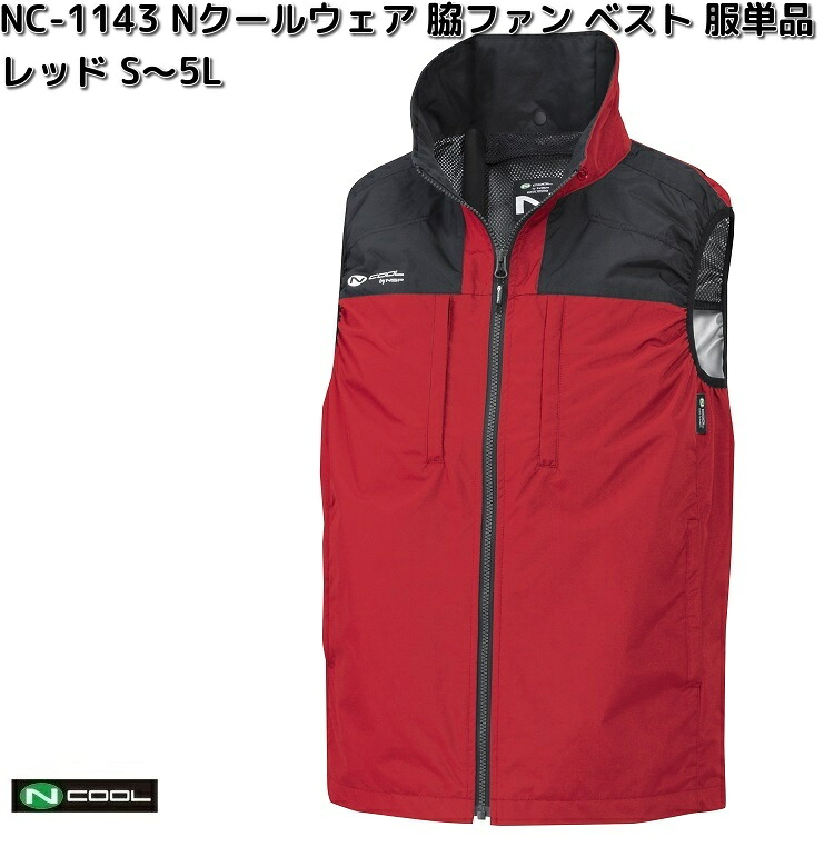 NC-1143　Nクールウェア　ベスト　ポリエステル100%　服単品（ウェアのみ）　レッド　S～5L　脇ファン　NC1143【送料無料（沖縄・離島を除く）】【メーカー直送】NSP　空調服　ブルゾン　熱中症　暑さ対策　省エネ対策　2025｜KCMオンラインショップ