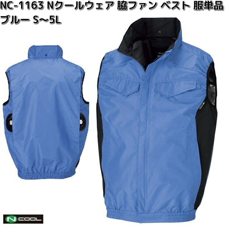 NC-1163 Nクールウェア ベスト ポリエステル100% 服単品(ウェアのみ) ブルー S~5L 脇ファン NC1163【送料無料(沖縄・離島を除く)】【メーカー直送】NSP 空調服 ブルゾン 熱中症 暑さ対策 省エネ対策
