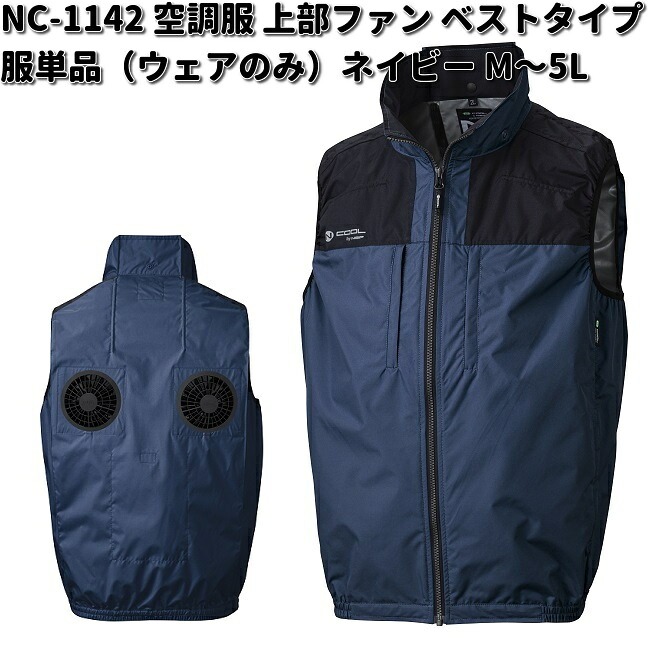 NC-1142 Nクールウェア ベスト ポリエステル100% 服単品(ウェアのみ) 胸ポケット付 ネイビー M~5L 上部ファン NC1142【送料無料(沖縄・離島を除く)】【メーカー直送】NSP 空調服 ブルゾン 熱中症 暑さ対策 省エネ対策|KCMオンラインショップ