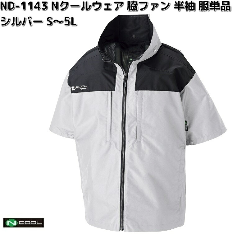 ND-1143　Nクールウェア　半袖　ポリエステル100%　服単品（ウェアのみ）　シルバー　S～5L　脇ファン　ND1143【送料無料（沖縄・離島を除く）】【メーカー直送】NSP　空調服　ブルゾン　熱中症　暑さ対策　省エネ対策｜KCMオンラインショップ