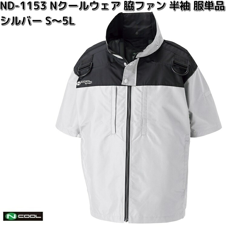 ND-1153　Nクールウェア　半袖　ポリエステル100%　服単品（ウェアのみ）　シルバー　S～5L　脇ファン　フルハーネス対応　ND1153【送料無料（沖縄・離島を除く）】【メーカー直送】NSP　空調服　ブルゾン　熱中症　暑さ対策　省エネ対策｜KCMオンラインショップ