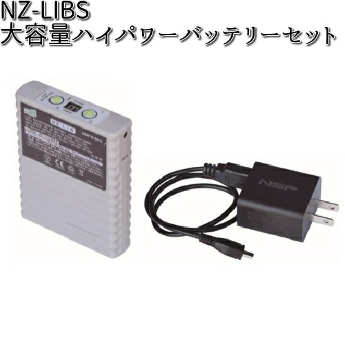 NZ-LIBS 大容量ハイパワーバッテリーセット（本体+充電器） NSP NZLIBS【送料無料（沖縄・離島を除く）】【メーカー直送商品】【代引/同梱不可】【NSP　防寒　冷え性　寒さ対策】