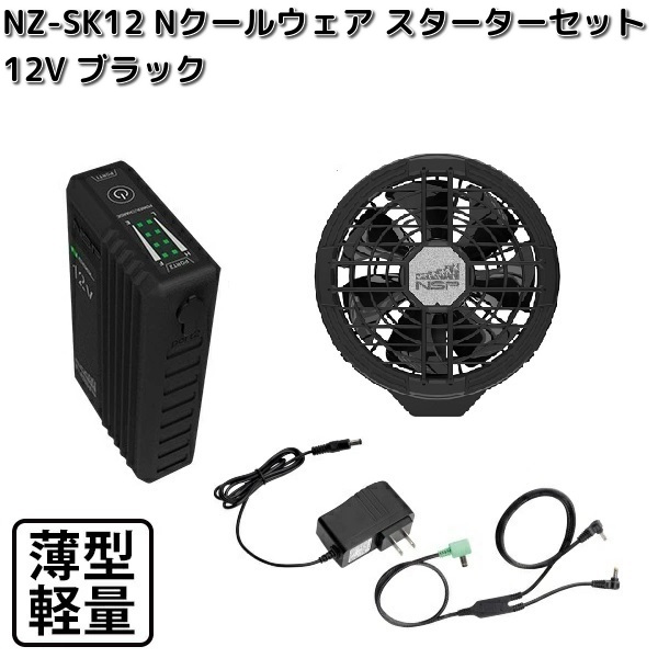 NZ-SK12　Nクールウェア　12V　スターターキット　バッテリー　ブラックファン2個　ケーブル　急速充電器【送料無料（沖縄・離島を除く）】【メーカー直送】NSP　空調服　充電器　熱中症　暑さ対策　省エネ対策　バッテリーセット