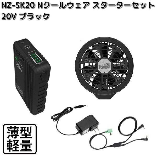 NZ-SK20　Nクールウェア　20V　スターターキット　バッテリー　ブラックファン2個　ケーブル　急速充電器【送料無料（沖縄・離島を除く）】【メーカー直送】NSP　空調服　充電器　熱中症　暑さ対策　省エネ対策　バッテリーセット｜KCMオンラインショップ