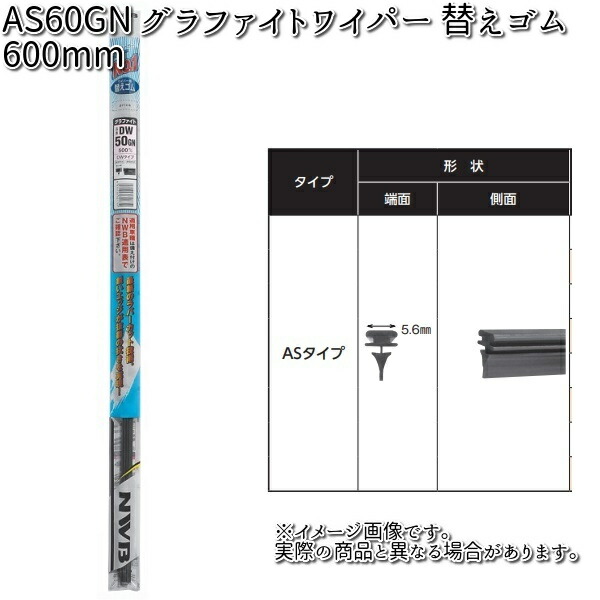 楽天市場】NWB AS70GN グラファイトリフィール 700mm 替えゴム 1本 【お取り寄せ】【夏用ブレード.ブレード.ワイパー】 :  KCMオンラインショップ