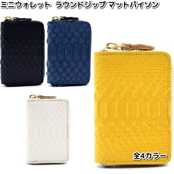 KC s ケーシーズ　KIB030　ミニウォレット ラウンドジップ　マットパイソン　全4カラー　KIB-030【送料無料(沖縄・離島を除く)】【ケイシイズ　LEATHER CRAFT　財布　オハヨー】【お取り寄せ商品】｜KCMオンラインショップ