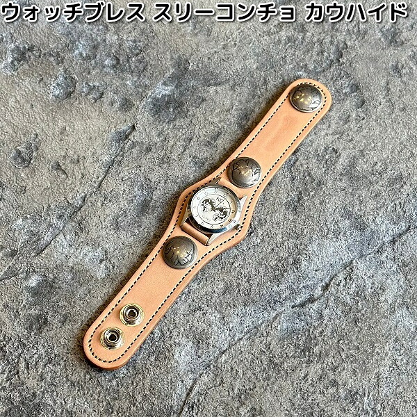 ケーシーズ KSR501 ウォッチブレス スリーコンチョ 牛皮 全6色合い KSR-501【貨物輸送無料(沖縄・離島を除く)】【お取り寄せ商いもの】 KC s ケイシイズ LEATHER CRAFT ウォッチ 時辰儀 男女兼用 オハヨーコーポレーション 腕時計-男女兼用腕時計