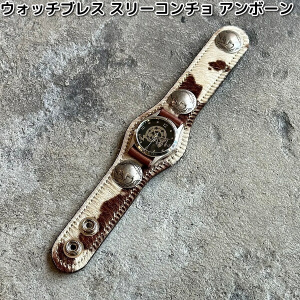 ケーシーズ KSR503 ウォッチブレス スリーコンチョ アンボーン 全2色合い KSR-503【貨物輸送無料(沖縄・離島を除く)】【お取り寄せ商いもの】 KC s ケイシイズ LEATHER CRAFT ウォッチ 時辰儀 男女兼用 オハヨーコーポレーション