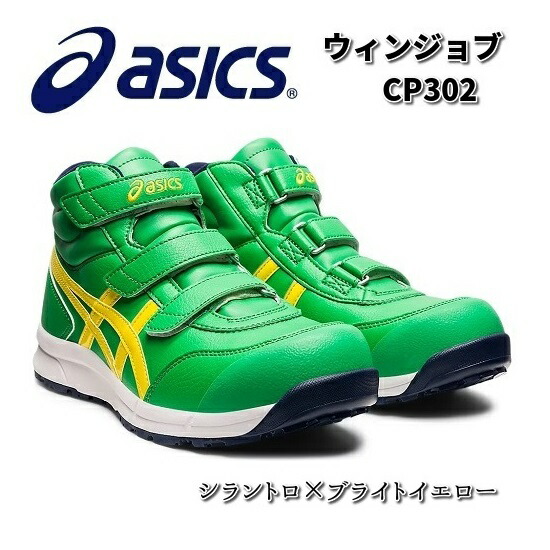 【新品】アシックス ウィンジョブ CP302 シラントロ/ブライトイエロー 楽天市場】アシックス 安全靴 ウィンジョブCP302 シラントロ×ブライト
