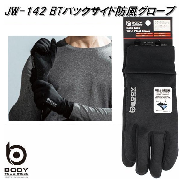 楽天市場】JW-142 ボディタフネス バックサイド防風グローブ ブラック