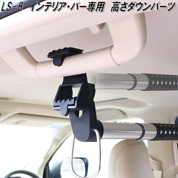 12 車内バー取り付けキット４個セットロッドホルダーにインテリアバーLS-1 ハンガーバーW（ワイド車用）2本セット NAMINORIKOZOU