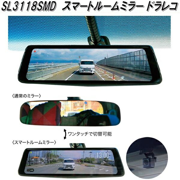 【送料無料(沖縄・離島を除く)】SOLING SL3118SMD スマートルームミラー ドライブレコーダー【お取り寄せ】【ドラレコ ドライブレコーダー】