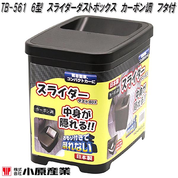 楽天市場】小原産業 TB-511 6型タイプ スリムダスト フタ付スリム