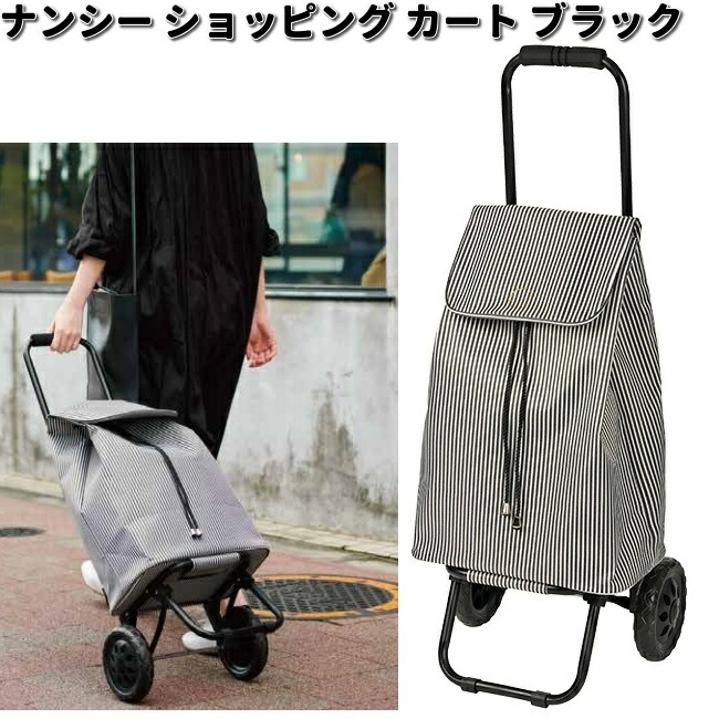 レップ　518342　Nancy　ナンシー　ショッピングカートセット　ブラック　No.1398　ヒッコリーストライプ【メーカー直送品】【同梱/代引不可】ショッピングバッグ ショッピングカート クーラーバッグ