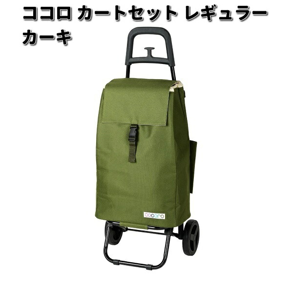 レップ　545508　COCORO　ココロ　ショッピングカートセット　レギュラーサイズ　カーキ　プレーンベーシック【メーカー直送品】【同梱/代引不可】ショッピングバッグ ショッピングカート クーラーバッグ