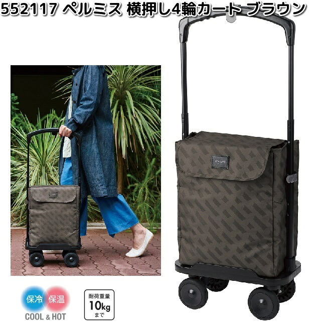 レップ　552117　COCORO　ココロ　横押し4輪　ショッピングカート　ペルミス　ブラウン【メーカー直送品】【同梱/代引不可】ショッピングバッグ　ショッピングカート　保冷　保温　バッグ　バック　カート｜KCMオンラインショップ