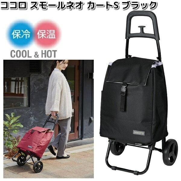 レップ　558539　COCORO　ココロ　スモールネオ　カート　S　ブラック【メーカー直送品】【同梱/代引不可】ショッピングバッグ　ショッピングカート　保冷　保温　バッグ　バック　カート