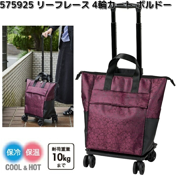 レップ　575925　COCORO　ココロ　リーフレース　4輪カート　ボルドー【メーカー直送品】【同梱/代引不可】ショッピングバッグ　ショッピングカート　保冷　保温　バッグ　バック　カート　トート