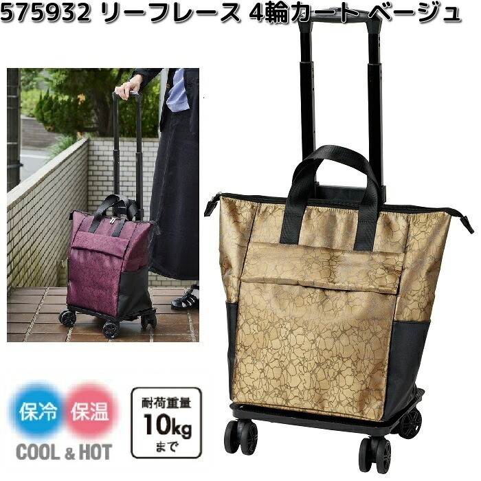 レップ 575932 COCORO ココロ リーフレース 4輪カート ベージュ【メーカー直送品】【同梱/代引不可】ショッピングバッグ ショッピングカート 保冷 保温 バッグ バック カート トート