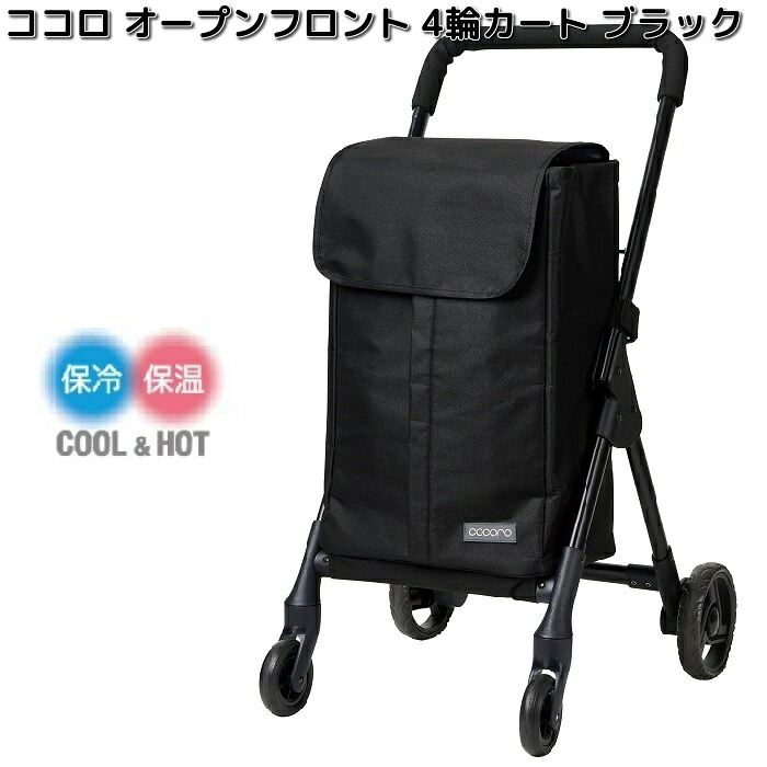 レップ　580912　COCORO　ココロ　オープンフロント　前押し　4輪カート　ブラック【送料無料（北海道・沖縄・離島は除く）】【メーカー直送品】【同梱/代引不可】ショッピングバッグ　ショッピングカート　保冷　保温　バッグ　バック　カート