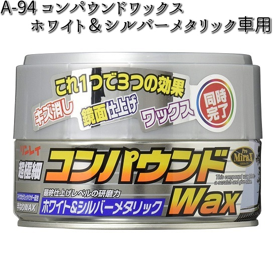 A 94 コンパウンドワックス ホワイト シルバーメタリック車用 180g リンレイ 4 最大63 オフ