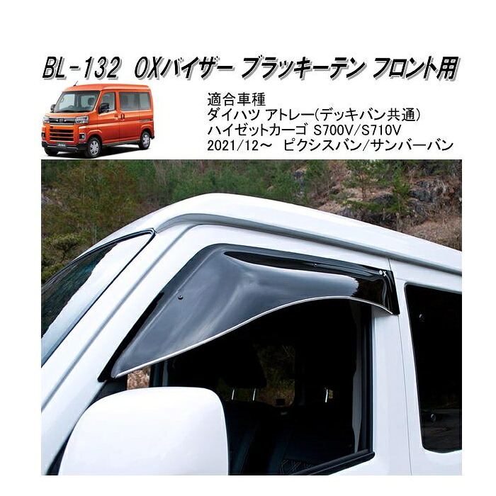 OXバイザー BL-132 オックスバイザー ブラッキーテン フロント用 アトレー ハイゼットカーゴ S700V S710V 専用【送料無料(北海道・沖縄・離島を除く)】【同梱/代引き不可】【ドアバイザー サンバイザー サイドバイザー 雨どい】【メーカー直送品】|KCMオンラインショップ