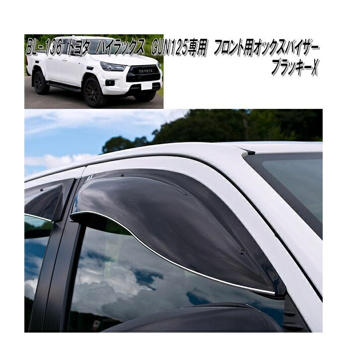 トヨタ　ハイラックス　GUN125専用　OXバイザー　オックスバイザー　ブラッキーX　フロント用　BL-136【送料無料(北海道・沖縄・離島を除く)】【同梱/代引き不可】ドアバイザー　サンバイザー　サイドバイザー　雨どい【メーカー直送品】