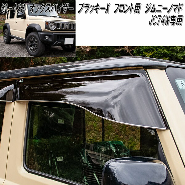 BL-138　オックスバイザー　ブラッキーX　フロント用　ジムニーノマド　JC74W専用【送料無料(北海道・沖縄・離島を除く)】【メーカー直送品】【同梱/代引き不可】ドアバイザー　サンバイザー　サイドバイザー　雨どい
