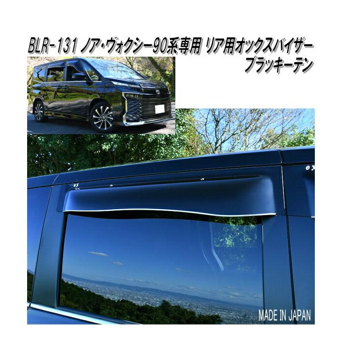 OXバイザー　BLR-131 オックスバイザー　ブラッキーテン　リア用　ノア・ヴォクシー・ランディ 90系 専用【送料無料(北海道・沖縄・離島を除く)】【同梱/代引き不可】ドアバイザー　サンバイザー　サイドバイザー　雨どい【メーカー直送品】