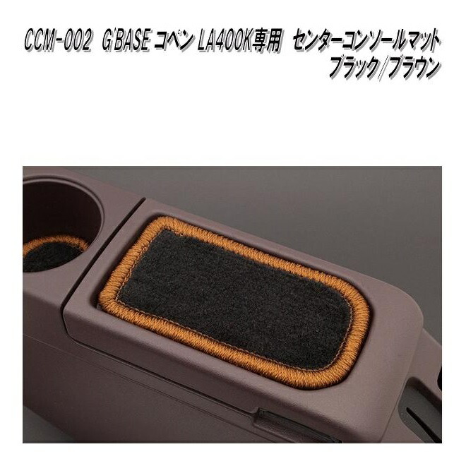 楽天市場】G'BASE レザーコンソールカバー【コペン/LA400K