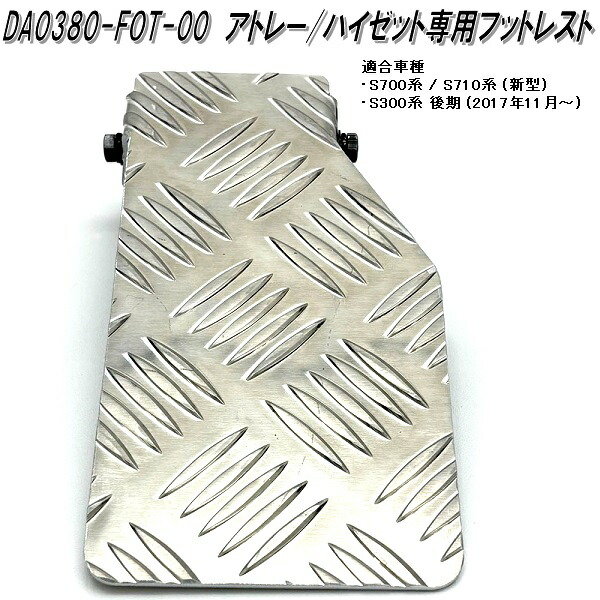 DA0380-FOT-00 アトレー・ハイゼット専用 シマ板 フットレスト S300後期 S700 S710系 AT車用 日本製【メーカー直送品】【同梱/代引不可】フットレスト ペダル シマ板プレート 本格派|KCMオンラインショップ