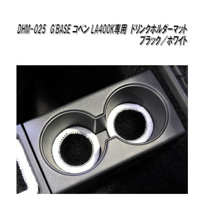 楽天市場】G'BASE DHM-005 ダイハツ コペン LA400K専用 ドリンク