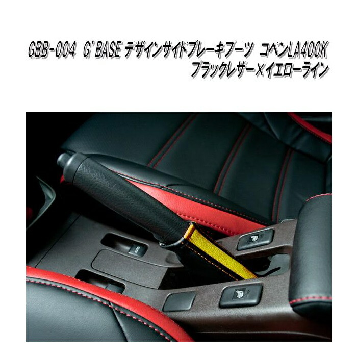G'BASE　GBB-004　ダイハツ　コペン　LA400K専用　デザインサイドブレーキブーツ　ブラックレザー×イエローライン　GBB004【ゆうパケット発送】【送料無料】【メーカー直送品】【同梱／代引不可】サイドブレーキ　ブーツ 5,040円