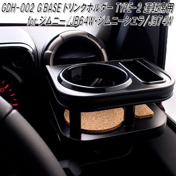 楽天市場 Gdh 002 G Base ドリンクホルダー Type 2 運転席用 ジムニー Jb64w ジムニーシエラ Jb74w専用 メーカー直送品 同梱 代引不可 スズキ ジムニー シエラ エアコンホルダー カップホルダー コップホルダー Kcmオンラインショップ