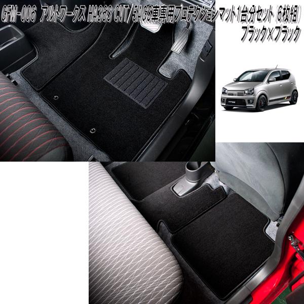 G'BASE　GFM-006　アルト・RS・アルトワークス　HA36S　CVT/5AGS車専用　プロテクションフロアマット　ブラック　1台分セット6枚組　日本製　GFM006【送料無料(北海道・沖縄・離島を除く)】【メーカー直送品】【同梱／代引不可】フロアマット　カーマット｜KCMオンラインショップ