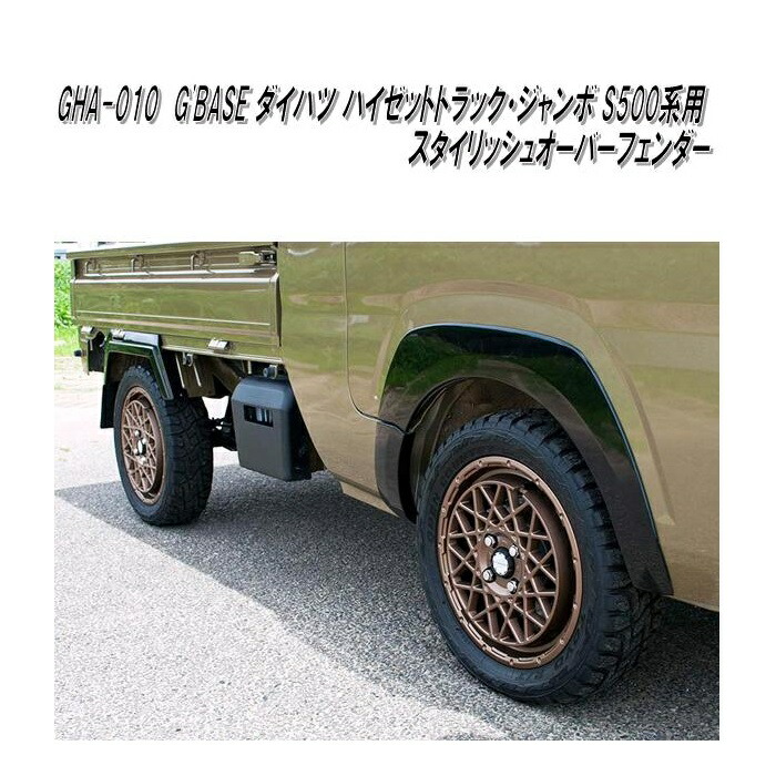 楽天市場】GJA-010 G'BASE スタイリッシュオーバーフェンダー TYPE-1