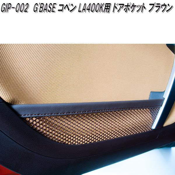 G'BASE　GIP-002　ダイハツ　コペン LA400K専用　インナードアポケット　ブラウン　GIP002【メーカー直送品】【同梱／代引不可】ドアポケット　小物入れ 4,331円