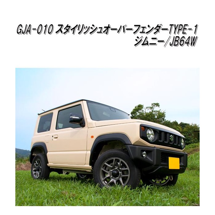 楽天市場 Gja 010 G Base スタイリッシュオーバーフェンダー Type 1 ジムニー Jb64w専用 メーカー直送品 同梱 代引不可 スズキ ジムニー シエラ ドレスアップ エアロパーツ Kcmオンラインショップ