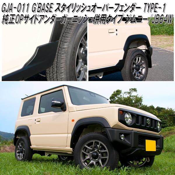 最旬ダウン GJA-052 G'BASE スタイリッシュリアバンパー ジムニー