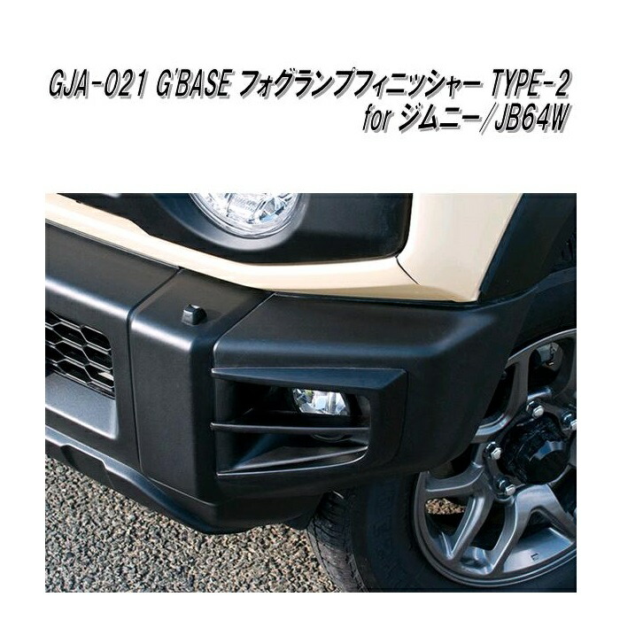 GJA-021 G'BASE フォグランプフィニッシャー TYPE-2 ジムニー JB64W専用【メーカー直送品】【同梱/代引不可】【スズキ ジムニー シエラ ドレスアップ エアロパーツ】|KCMオンラインショップ