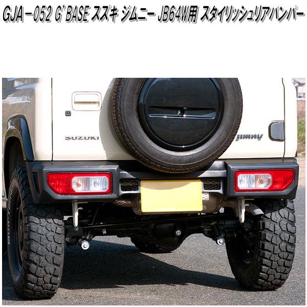 楽天市場 Gja 052 G Base スタイリッシュリアバンパー ジムニー Jb64w専用 メーカー直送品 同梱 代引不可 スズキ ジムニー シエラ ドレスアップ エアロパーツ Kcmオンラインショップ