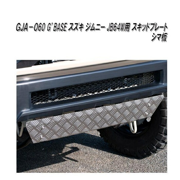 楽天市場 Gja 062 G Base スキッドプレート ジムニー Jb64w専用 アルミ シルバーアルマイト メーカー直送品 同梱 代引不可 スズキ ジムニー シエラ ドレスアップ エアロパーツ Kcmオンラインショップ