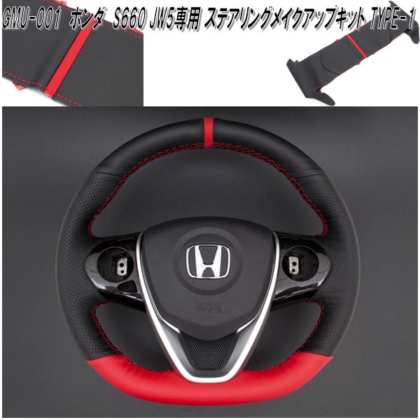 G'BASE GMU-001 ホンダ S660 JW5 専用 ステアリングメイクアップキット ブラック×レッド TYPE-1 GMU001【送料無料(北海道・沖縄・離島を除く)】【メーカー直送品】【同梱/代引不可】ハンドル ステアリング カバー|KCMオンラインショップ
